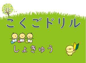 国語ドリル　初級１　『こくごドリル　しょきゅう　くっつきことばのれんしゅう』